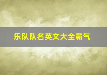 乐队队名英文大全霸气