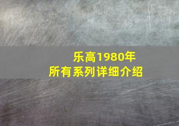 乐高1980年所有系列详细介绍