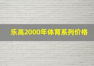 乐高2000年体育系列价格