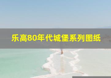 乐高80年代城堡系列图纸