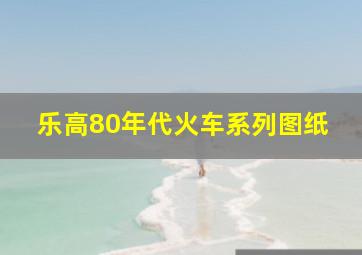 乐高80年代火车系列图纸