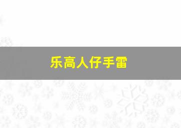 乐高人仔手雷