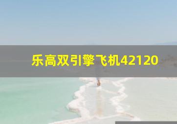 乐高双引擎飞机42120