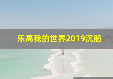 乐高我的世界2019沉船