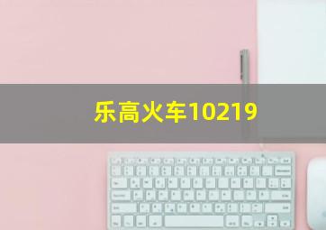 乐高火车10219