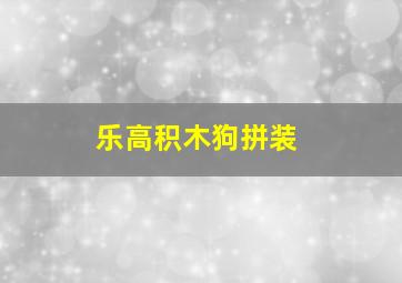 乐高积木狗拼装