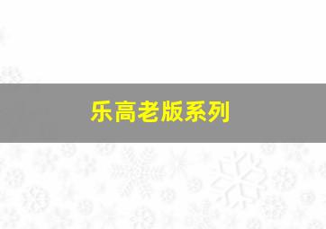 乐高老版系列