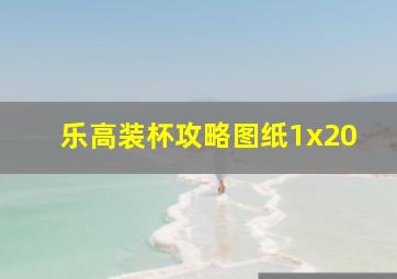 乐高装杯攻略图纸1x20