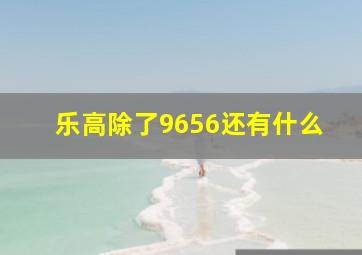 乐高除了9656还有什么