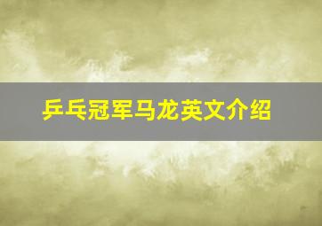 乒乓冠军马龙英文介绍