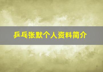 乒乓张默个人资料简介