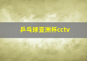 乒乓球亚洲杯cctv