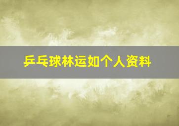 乒乓球林运如个人资料