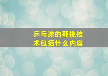 乒乓球的翻挑技术包括什么内容