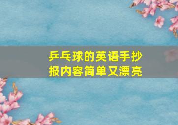 乒乓球的英语手抄报内容简单又漂亮