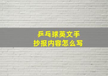 乒乓球英文手抄报内容怎么写