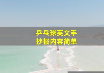 乒乓球英文手抄报内容简单