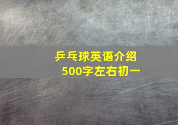 乒乓球英语介绍500字左右初一