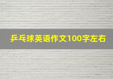 乒乓球英语作文100字左右