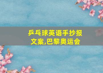 乒乓球英语手抄报文案,巴黎奥运会