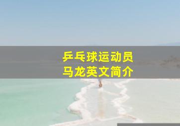 乒乓球运动员马龙英文简介