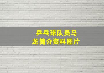 乒乓球队员马龙简介资料图片