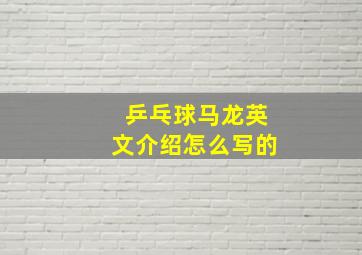 乒乓球马龙英文介绍怎么写的