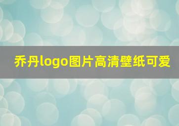 乔丹logo图片高清壁纸可爱