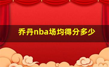 乔丹nba场均得分多少