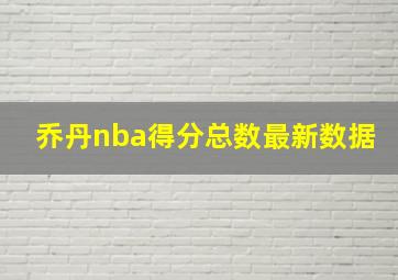 乔丹nba得分总数最新数据