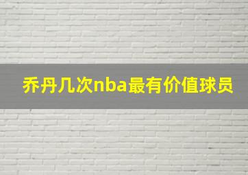 乔丹几次nba最有价值球员