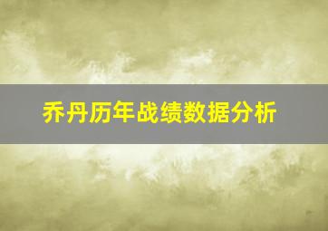 乔丹历年战绩数据分析