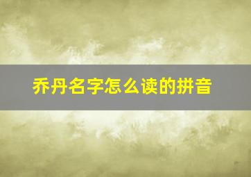 乔丹名字怎么读的拼音