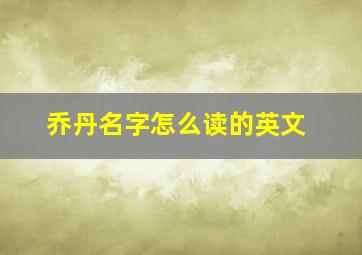 乔丹名字怎么读的英文