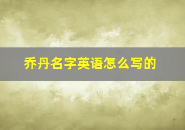 乔丹名字英语怎么写的