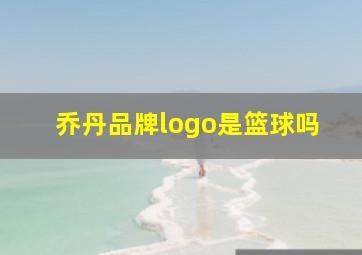 乔丹品牌logo是篮球吗