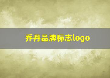 乔丹品牌标志logo