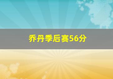 乔丹季后赛56分