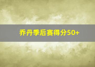 乔丹季后赛得分50+