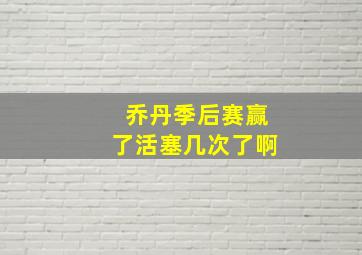 乔丹季后赛赢了活塞几次了啊