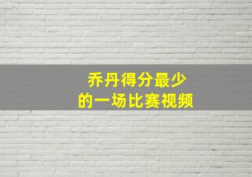 乔丹得分最少的一场比赛视频