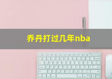 乔丹打过几年nba