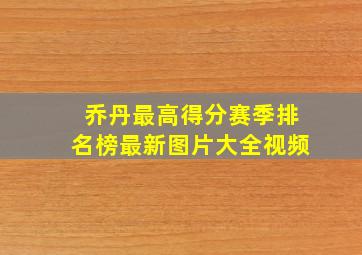 乔丹最高得分赛季排名榜最新图片大全视频