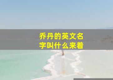 乔丹的英文名字叫什么来着