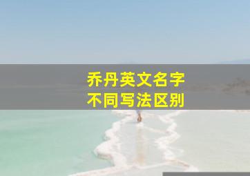 乔丹英文名字不同写法区别