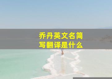 乔丹英文名简写翻译是什么