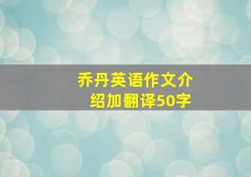 乔丹英语作文介绍加翻译50字