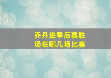 乔丹进季后赛胜场在哪几场比赛