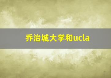 乔治城大学和ucla