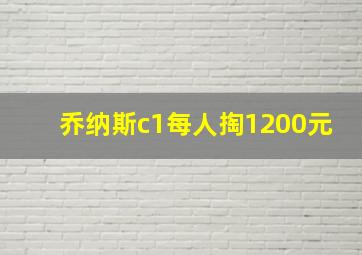 乔纳斯c1每人掏1200元